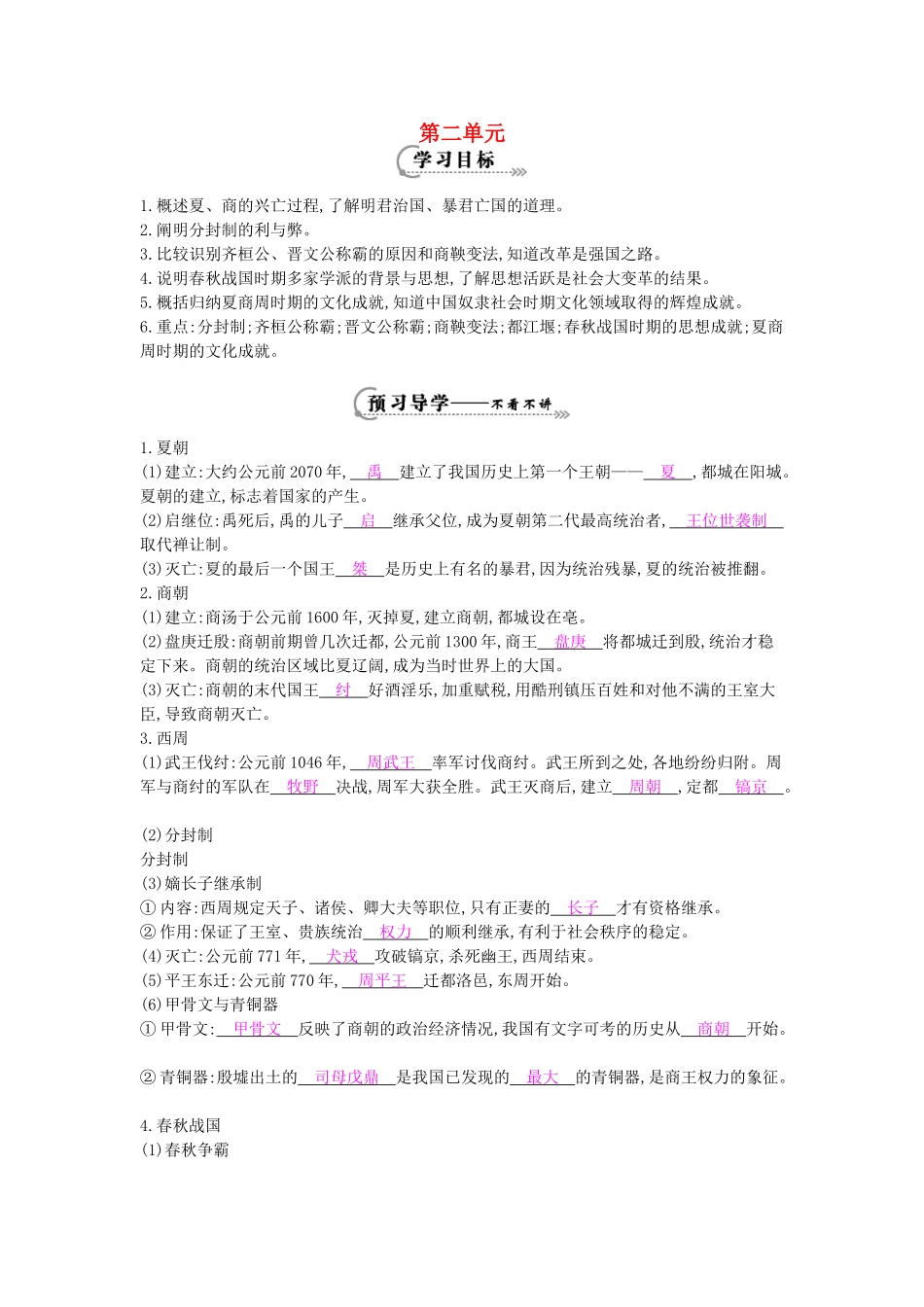 七年级历史上册 第二单元 复习导学案 岳麓版-岳麓版初中七年级上册历史学案_第1页