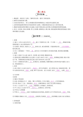 七年级历史上册 第二单元 复习导学案 岳麓版-岳麓版初中七年级上册历史学案