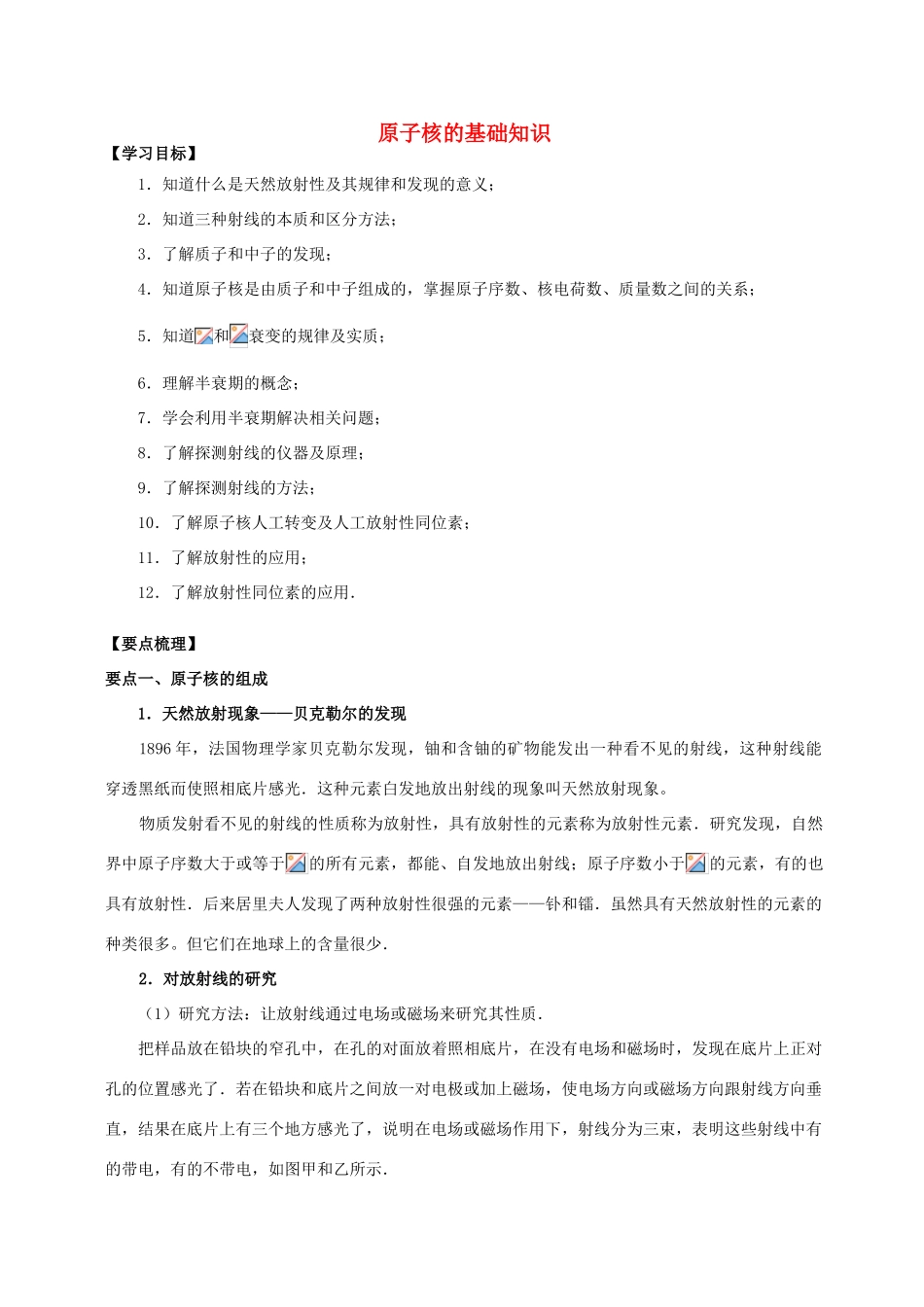 高中物理 第2章 原子结构 原子核的基础知识学案 教科版选修3-5-教科版高二选修3-5物理学案_第1页