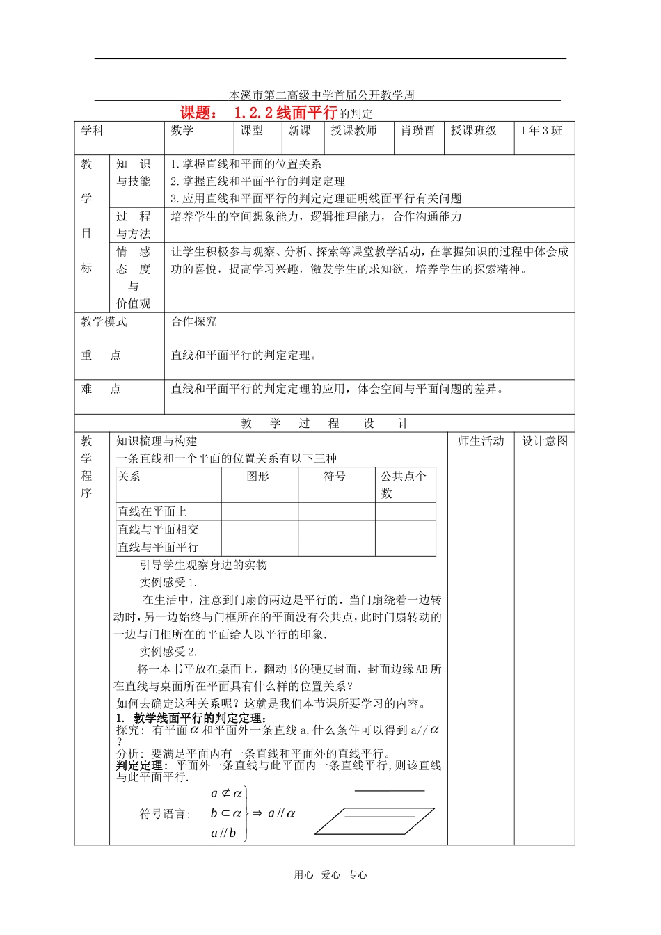 高中数学 1.2.2《空间中的平行关系》教案 新人教B版必修2高一_第1页