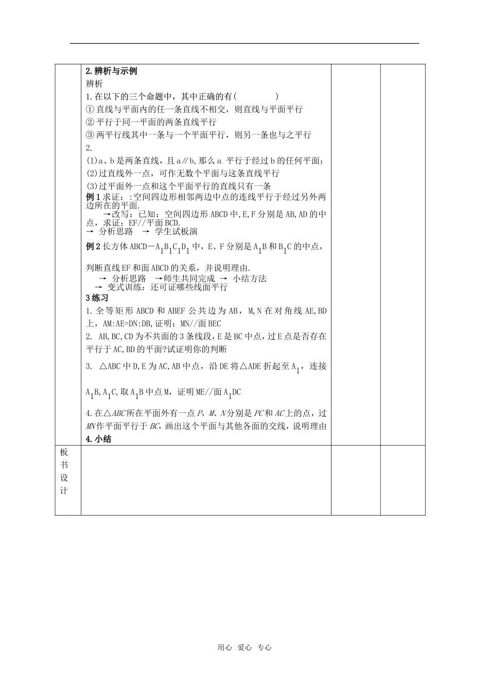 高中数学 1.2.2《空间中的平行关系》教案 新人教B版必修2高一_第2页