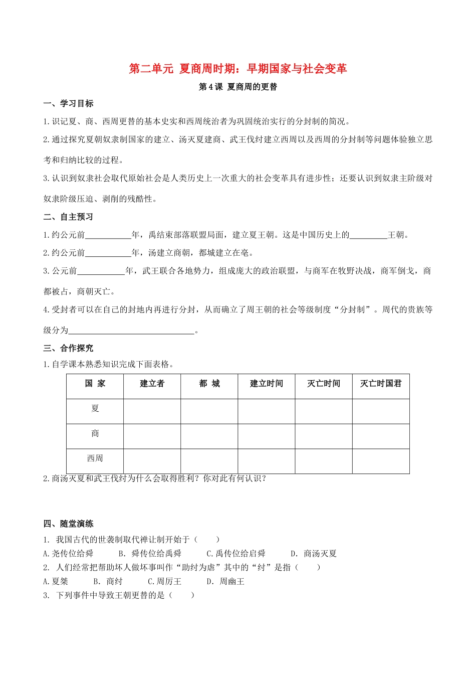 秋七年级历史上册 第二单元 夏商周时期：早期国家与社会变革 第4课 夏商周的更替学案 新人教版-新人教版初中七年级上册历史学案_第1页