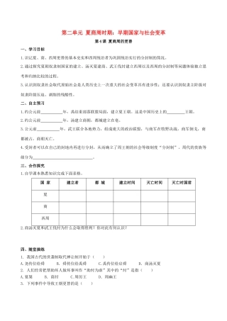 秋七年级历史上册 第二单元 夏商周时期：早期国家与社会变革 第4课 夏商周的更替学案 新人教版-新人教版初中七年级上册历史学案