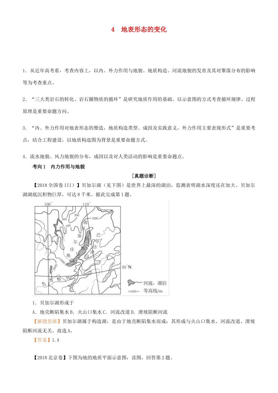 高考地理二轮复习 专题4 地表形态的变化学案-人教版高三全册地理学案_第1页