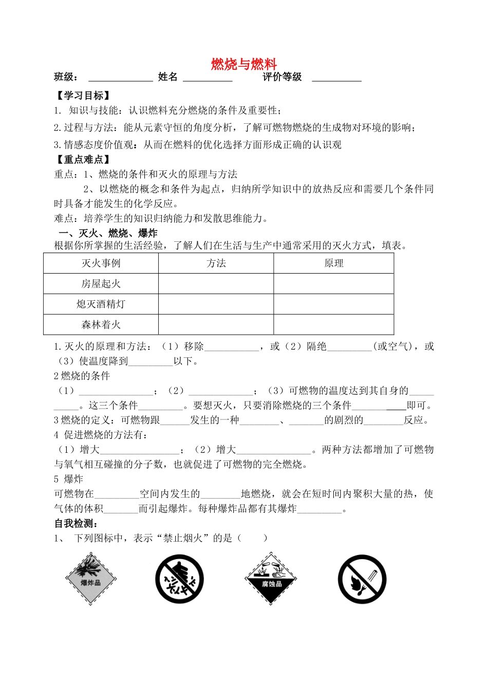 山东省烟台市黄务中学九年级化学 燃烧燃料导学案（无答案）_第1页