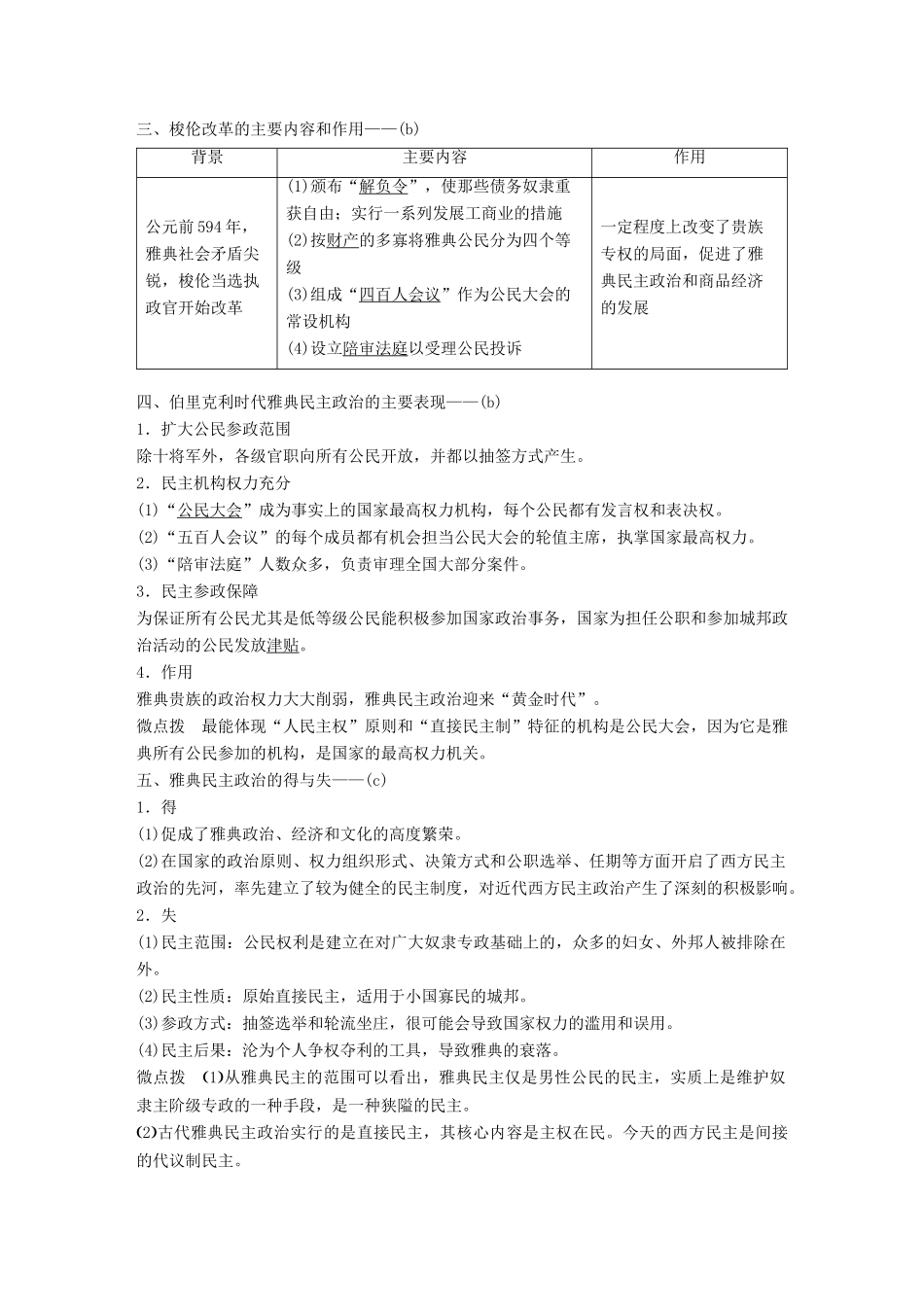 （浙江选考）高考历史一轮总复习 专题五 古代希腊、罗马的政治文明 考点12 古代希腊雅典的民主政治学案-人教版高三全册历史学案_第2页