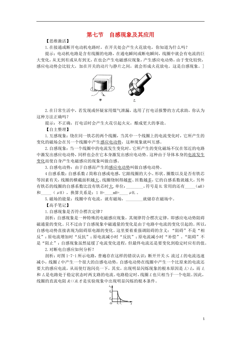 高中物理 第一章 电磁感应 第七节 自感现象及其应用预习导学案 粤教版选修3-2-粤教版高二选修3-2物理学案_第1页