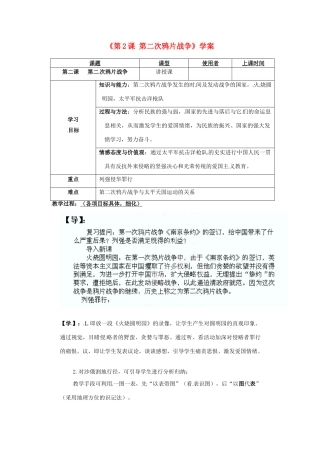 重庆市马王坪学校八年级历史上册《第2课 第二次鸦片战争》学案（无答案） 川教版