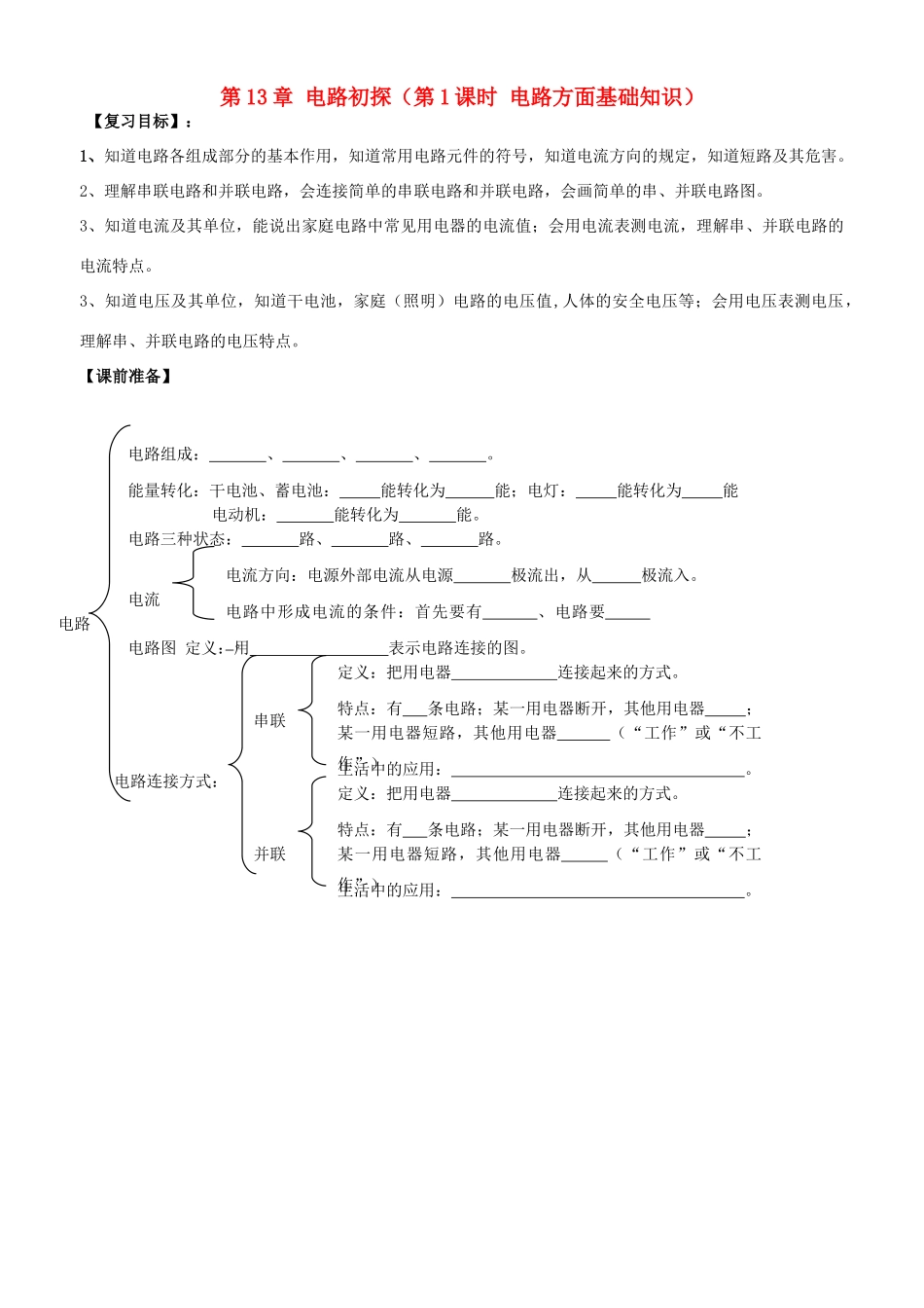 江苏省南京市溧水区孔镇中学九年级物理上册 第13章 电路初探（第1课时 电路方面基础知识）复习学案 （新版）苏科版_第1页