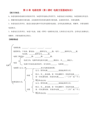 江苏省南京市溧水区孔镇中学九年级物理上册 第13章 电路初探（第1课时 电路方面基础知识）复习学案 （新版）苏科版