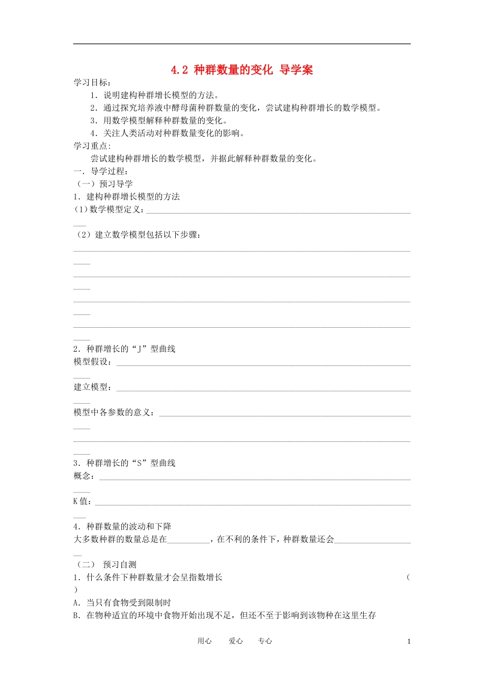 高中生物《种群数量的变化》学案7 新人教版必修3_第1页