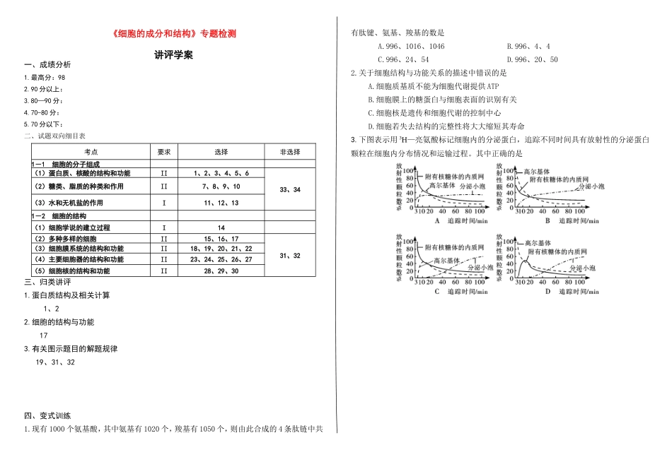 高中生物《细胞的成分和结构》讲评学案_第1页