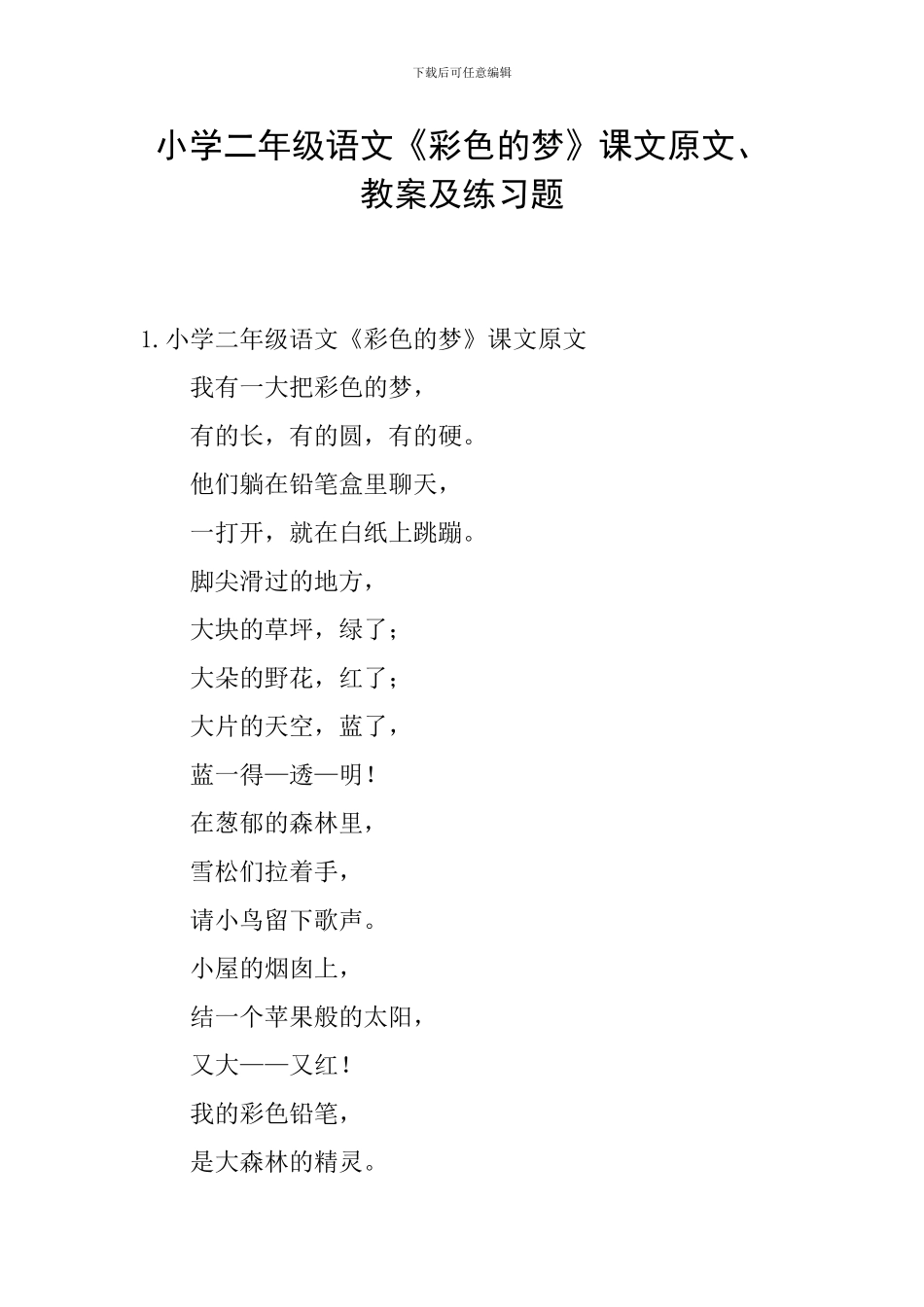 小学二年级语文《彩色的梦》课文原文、教案及练习题_第1页