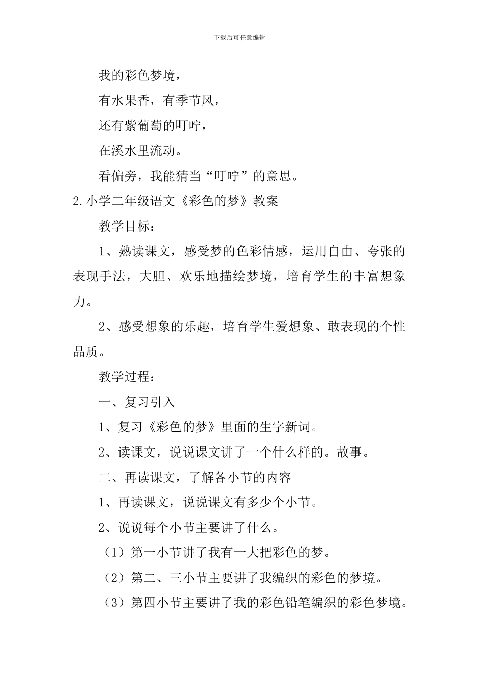 小学二年级语文《彩色的梦》课文原文、教案及练习题_第2页