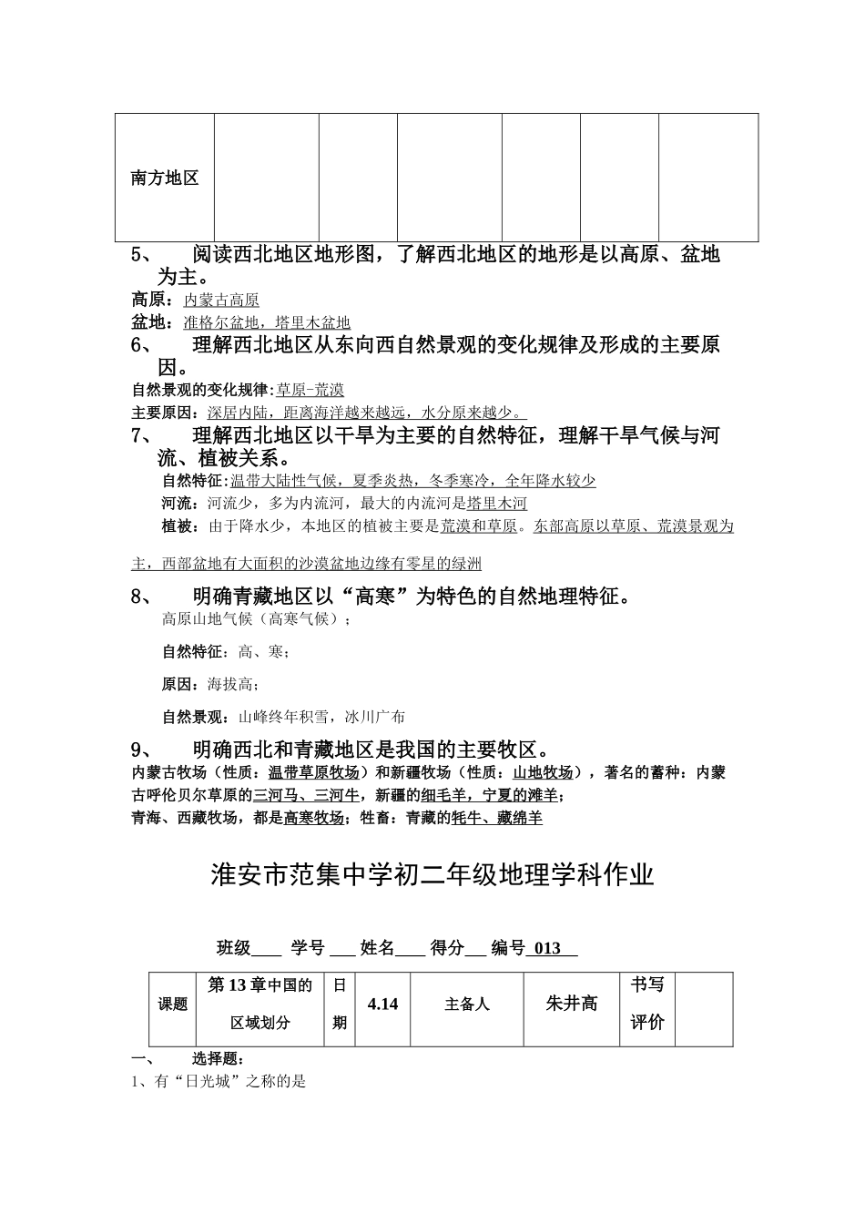 八年级地理第二轮复习中国的四大区域划分学案人教新课标_第2页