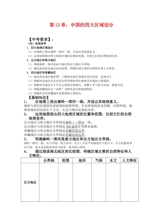 八年级地理第二轮复习中国的四大区域划分学案人教新课标