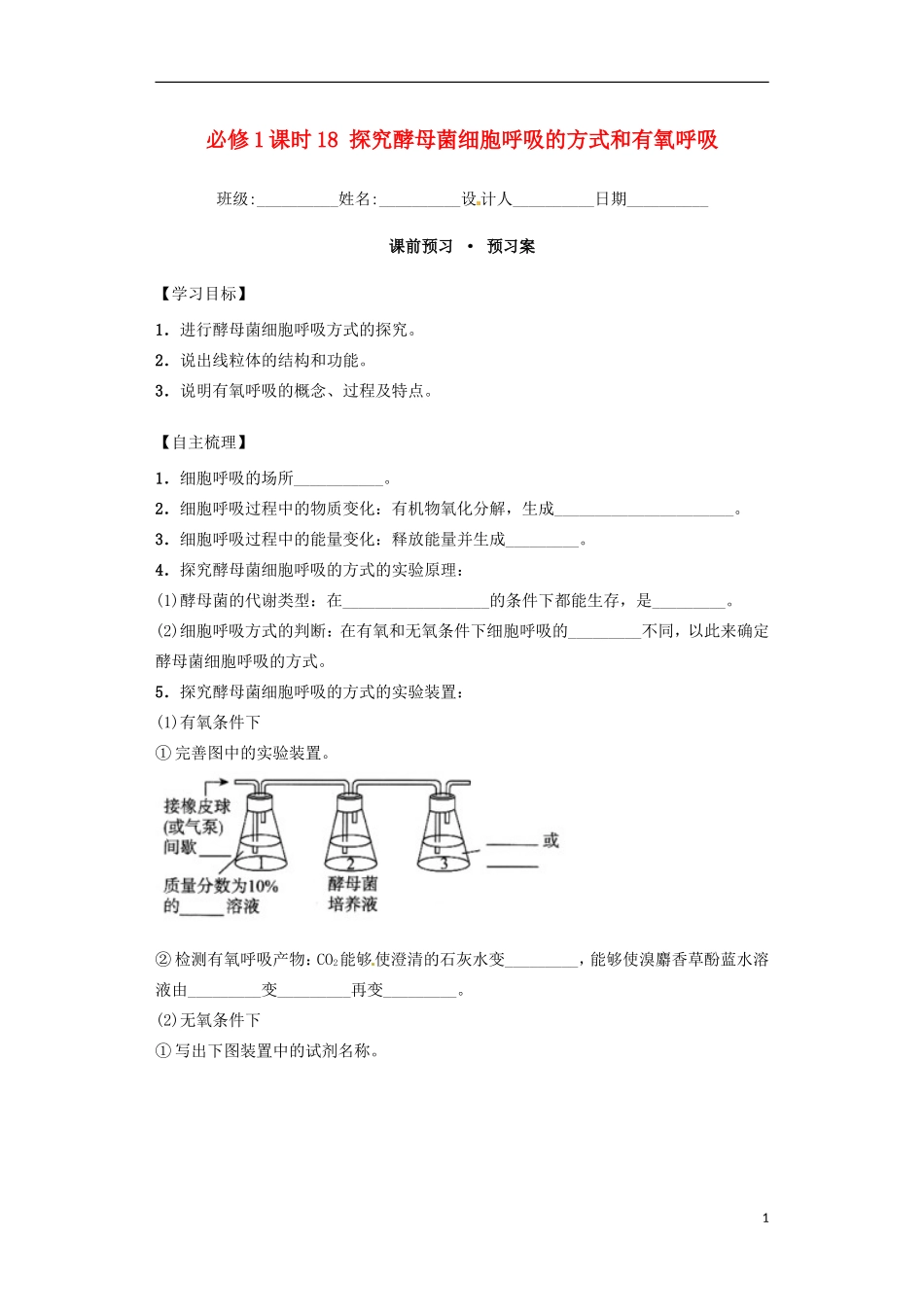 高中生物 课时18 探究酵母菌细胞呼吸的方式和有氧呼吸导学案 新人教版必修1-新人教版高一必修1生物学案_第1页