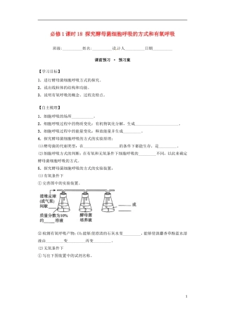 高中生物 课时18 探究酵母菌细胞呼吸的方式和有氧呼吸导学案 新人教版必修1-新人教版高一必修1生物学案