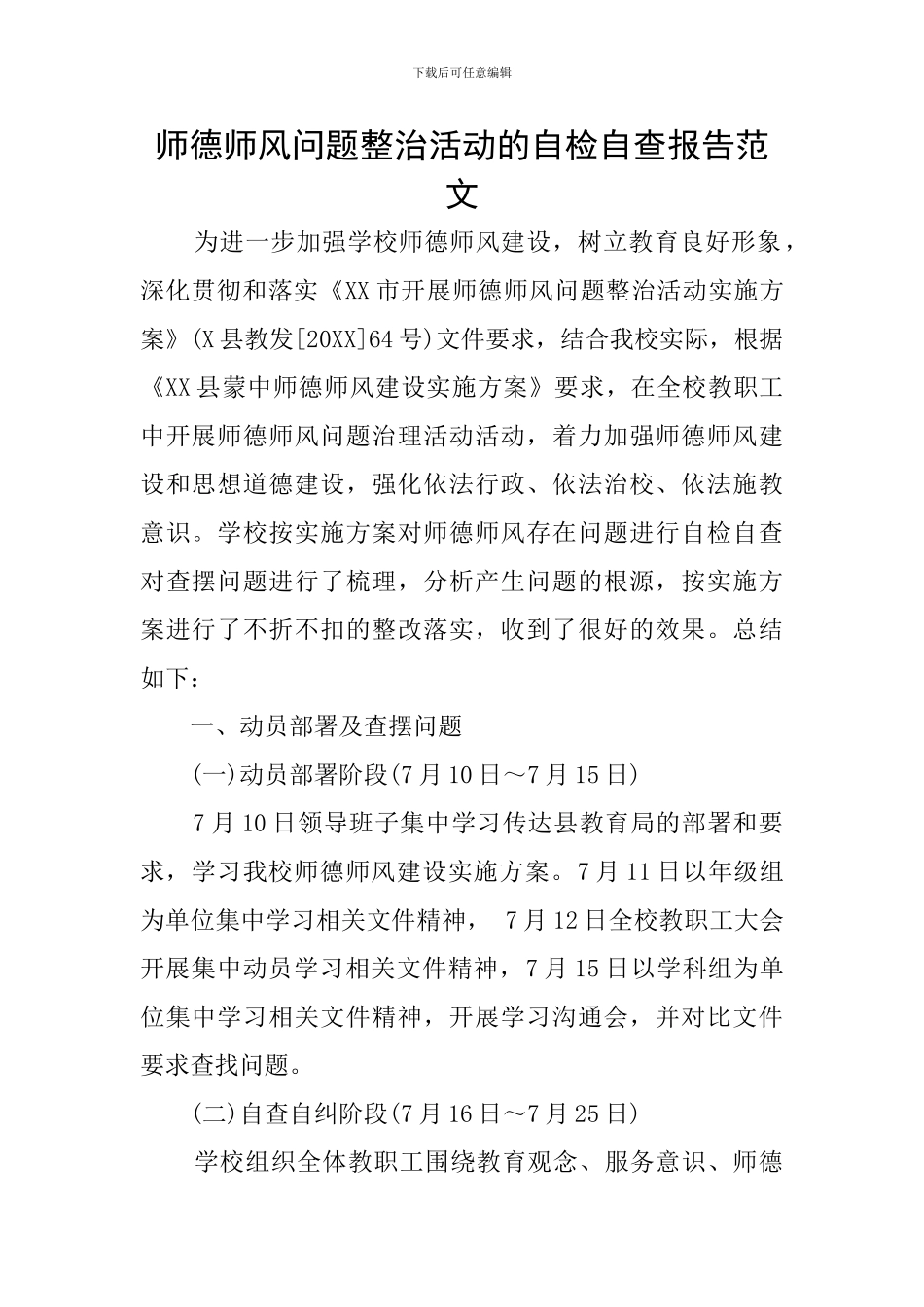 师德师风问题整治活动的自检自查报告范文_第1页