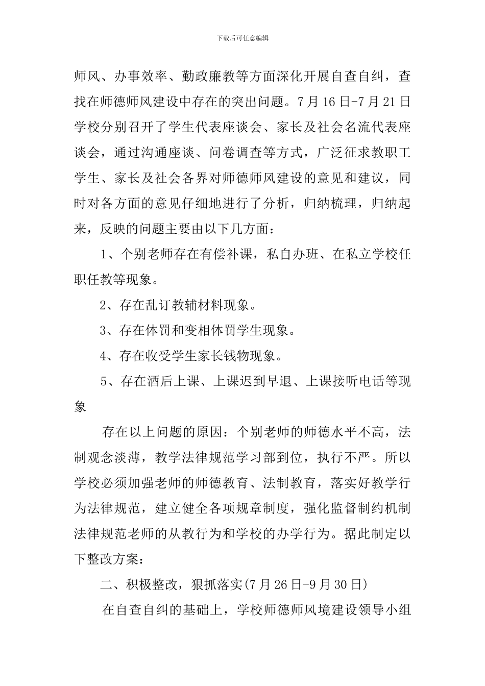 师德师风问题整治活动的自检自查报告范文_第2页