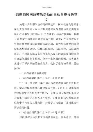 师德师风问题整治活动的自检自查报告范文