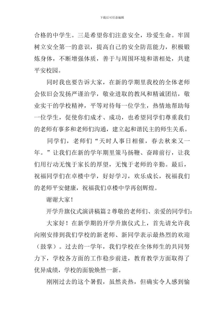 开学升旗仪式演讲稿6篇_第2页