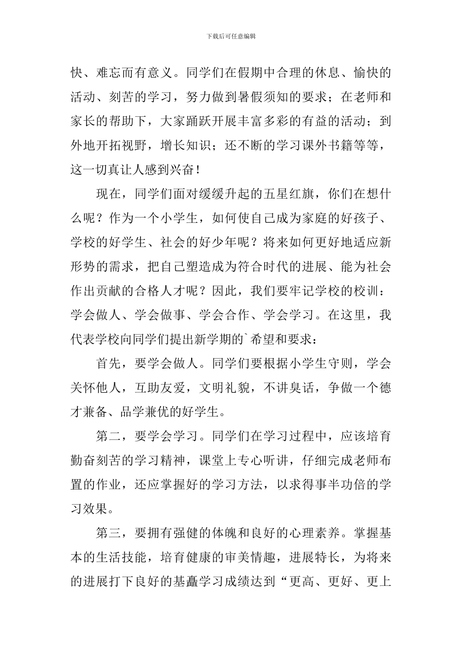 开学升旗仪式演讲稿6篇_第3页