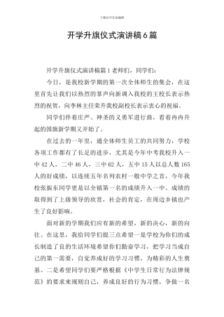 开学升旗仪式演讲稿6篇