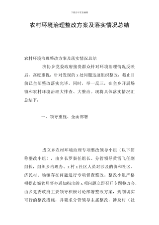 农村环境治理整改方案及落实情况总结