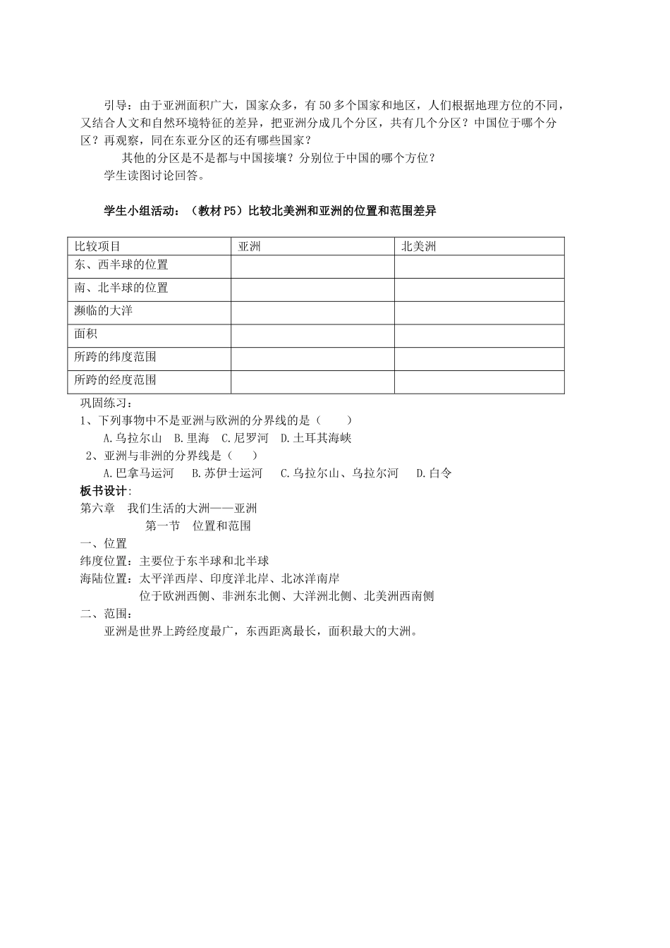 2014-2015学年七年级地理下册 第六章 第一节 位置和范围教案 （新版）新人教版_第2页