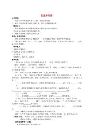 2014-2015学年七年级地理下册 第六章 第一节 位置和范围教案 （新版）新人教版