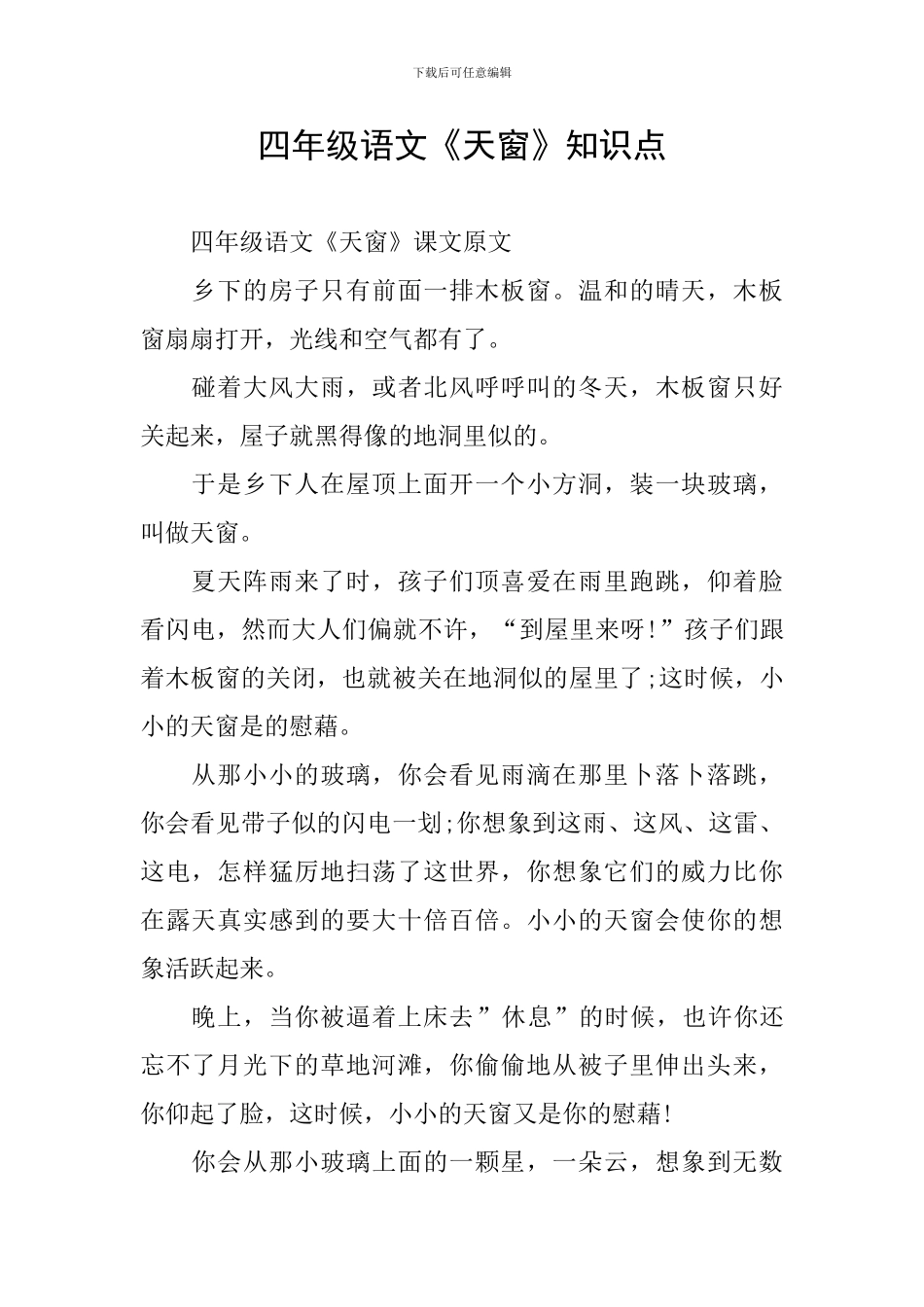 四年级语文《天窗》知识点_第1页