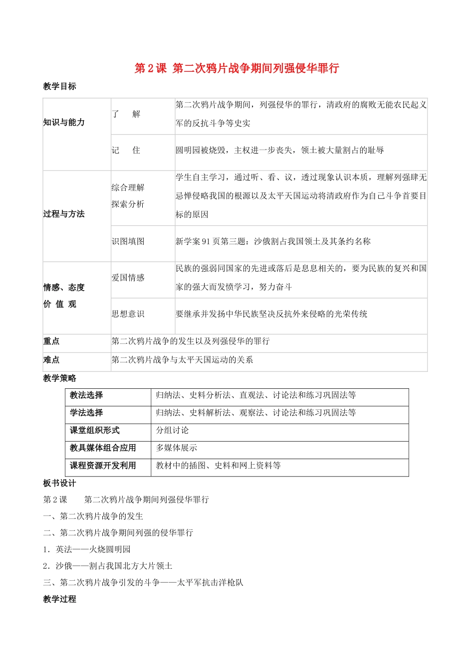 -八年级历史上册 第2课 第二次鸦片战争期间列强侵华罪行教学设计 新人教版-新人教版初中八年级上册历史教案_第1页