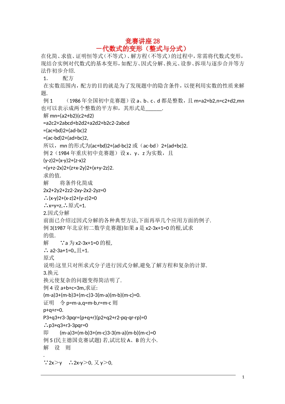 高中数学奥林匹克竞赛讲座 28代数式的变形（整式与分式）_第1页