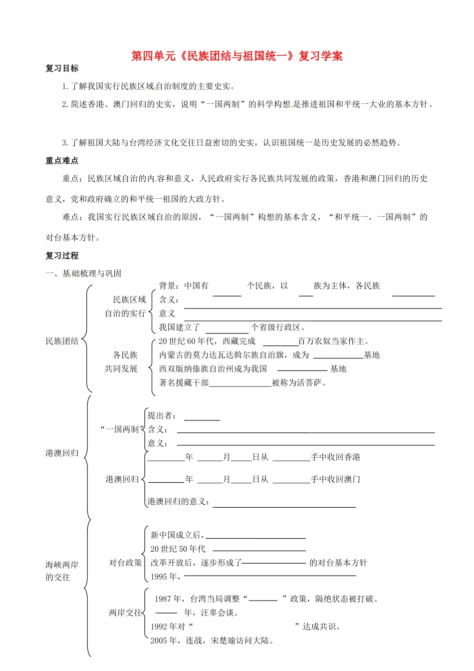 八年级历史下册 第四单元《民族团结与祖国统一》学案 人教新课标版_第1页