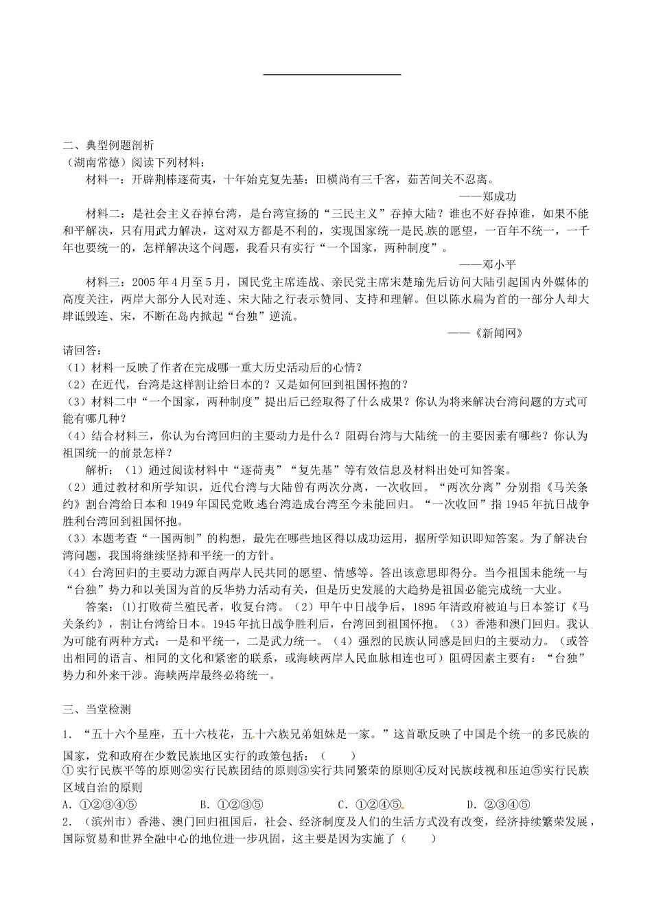 八年级历史下册 第四单元《民族团结与祖国统一》学案 人教新课标版_第2页
