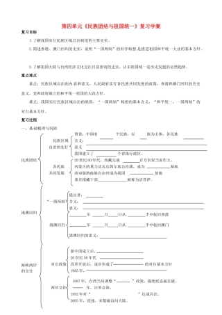 八年级历史下册 第四单元《民族团结与祖国统一》学案 人教新课标版