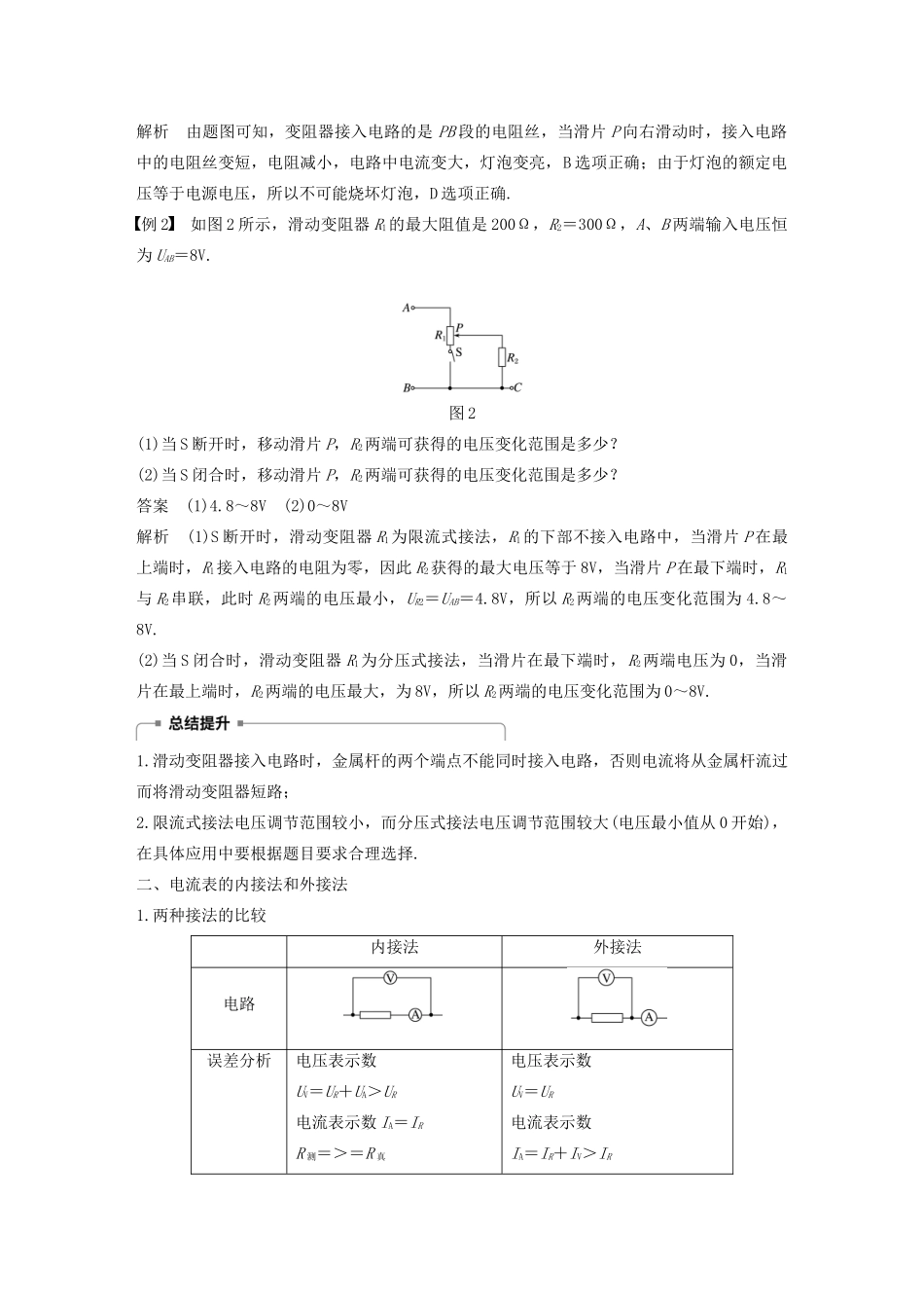高中物理 第二章 电路 微型专题5 限流电路和分压电路 伏安法测电阻学案 粤教版选修3-1-粤教版高中选修3-1物理学案_第2页