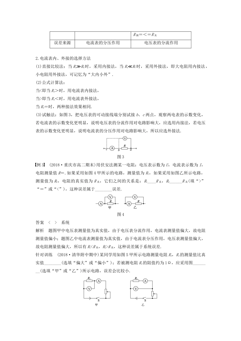 高中物理 第二章 电路 微型专题5 限流电路和分压电路 伏安法测电阻学案 粤教版选修3-1-粤教版高中选修3-1物理学案_第3页