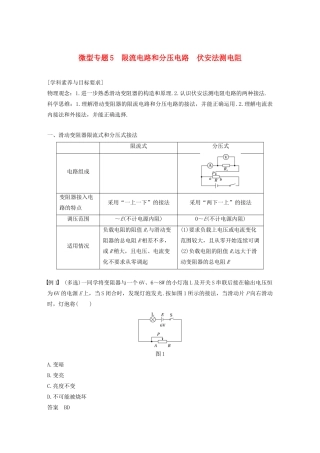 高中物理 第二章 电路 微型专题5 限流电路和分压电路 伏安法测电阻学案 粤教版选修3-1-粤教版高中选修3-1物理学案