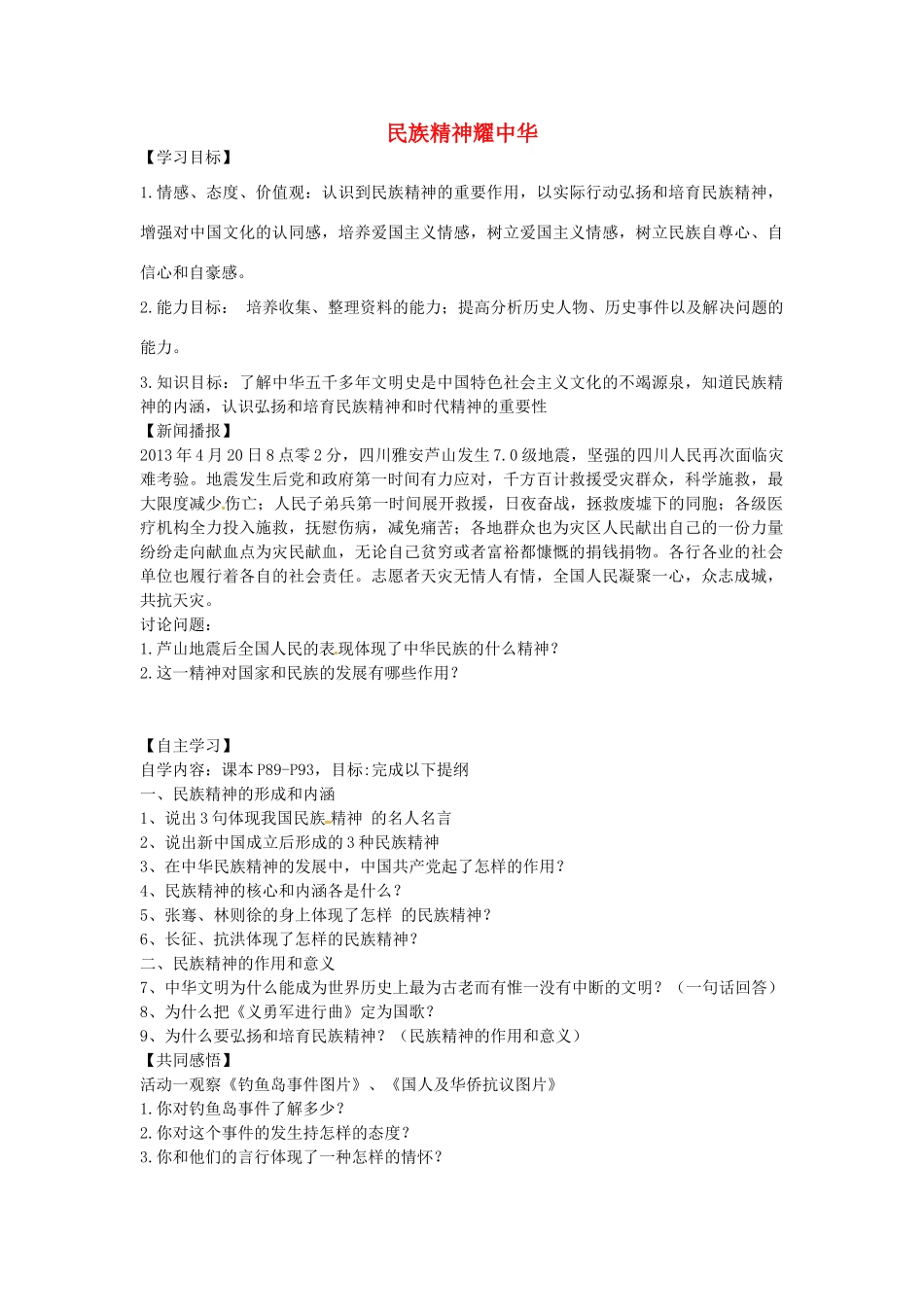 九年级政治全册 3.9.2 民族精神耀中华导学案 鲁教版-鲁教版初中九年级全册政治学案_第1页