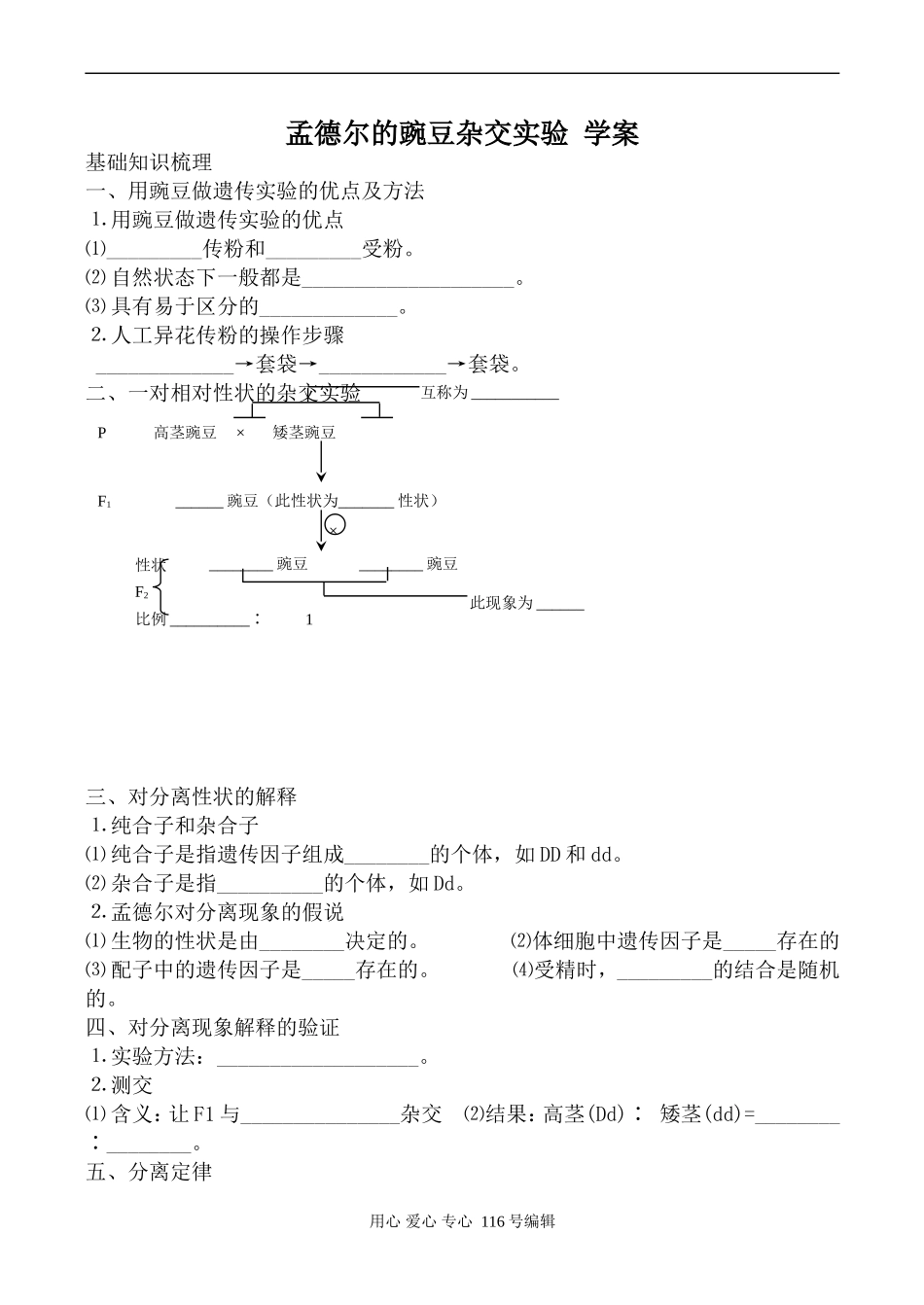 高中生物人教版必修2孟德尔的豌豆杂交实验 学案1_第1页