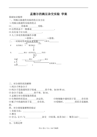 高中生物人教版必修2孟德尔的豌豆杂交实验 学案1