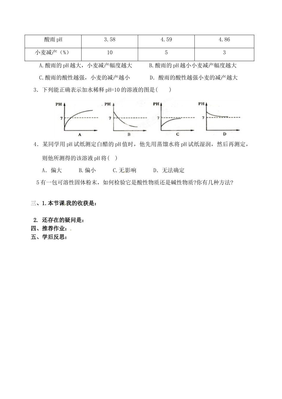 山东省聊城市阳谷实验中学九年级化学 第一节 生活中的酸和碱（第二课时）学案_第3页