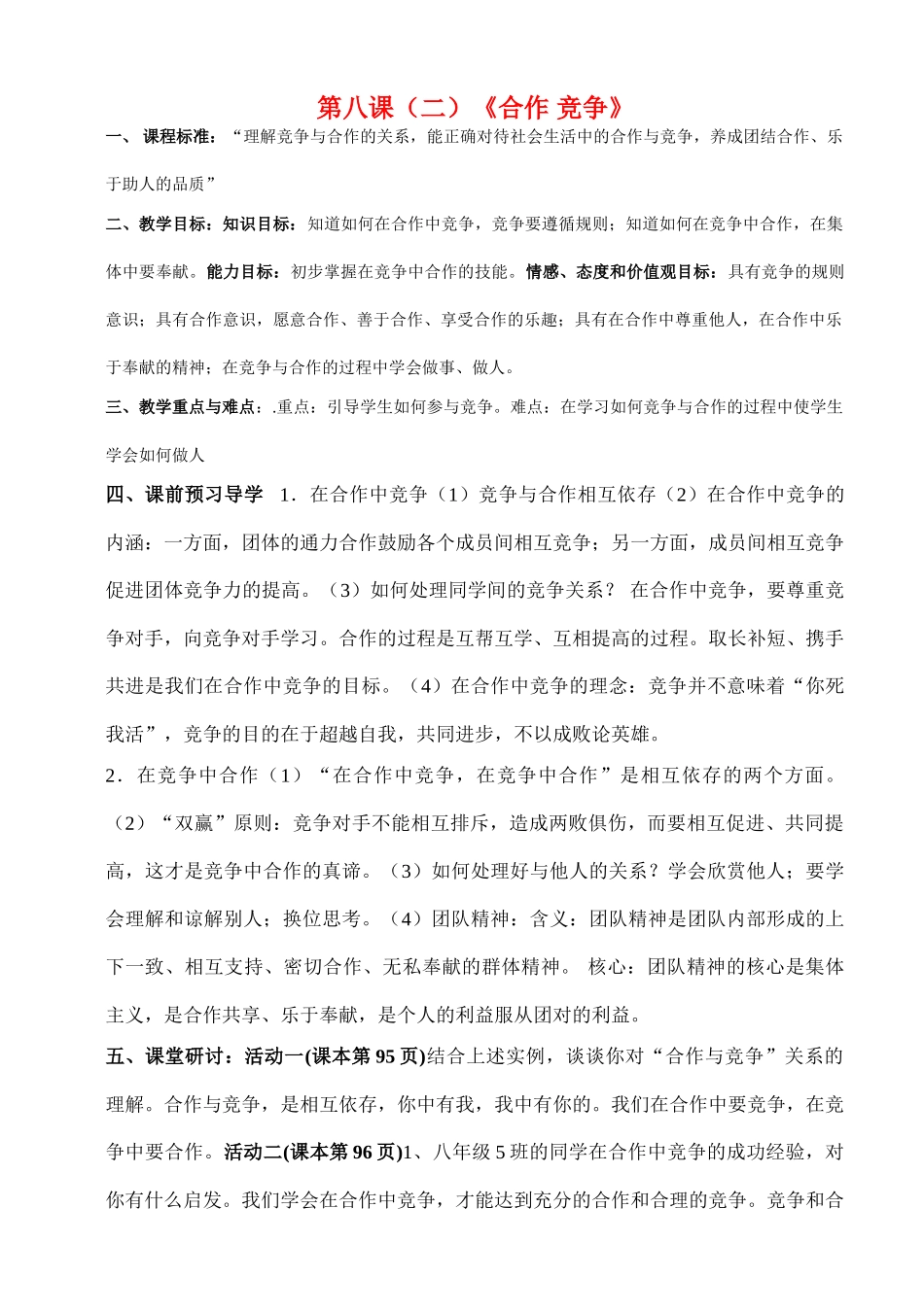 八年级政治上册 第四单元第八课《合作 竞争》（第二课时）导学案 人教新课标版_第1页