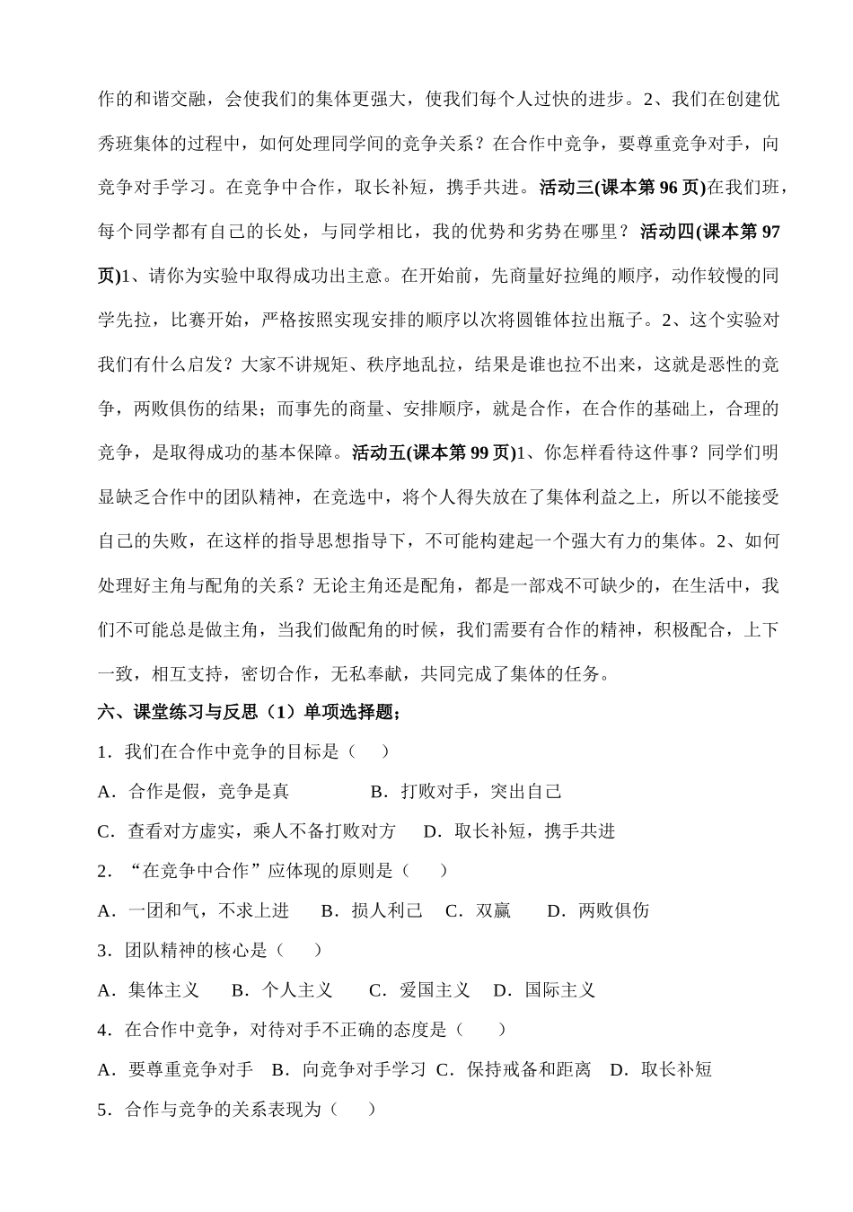 八年级政治上册 第四单元第八课《合作 竞争》（第二课时）导学案 人教新课标版_第2页