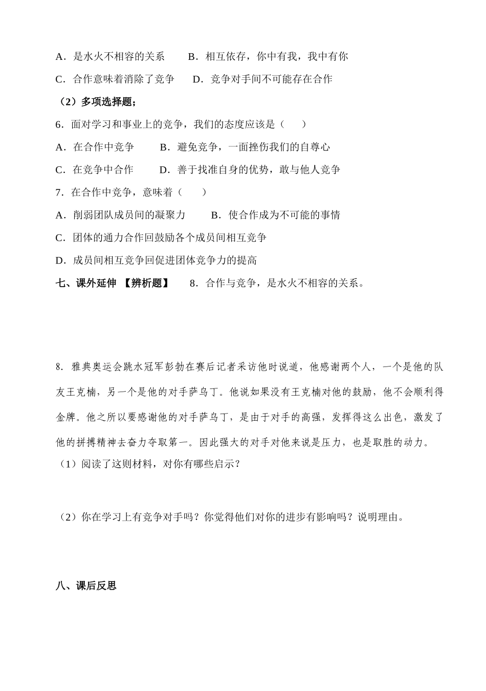 八年级政治上册 第四单元第八课《合作 竞争》（第二课时）导学案 人教新课标版_第3页