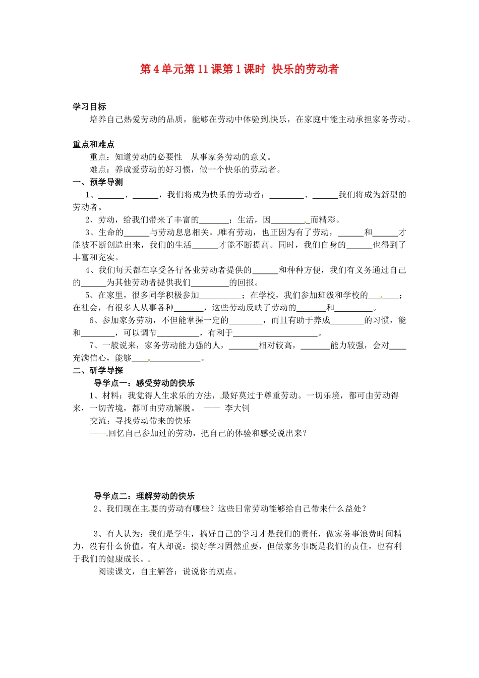 湖南省郴州市嘉禾县坦坪中学八年级政治下册 第4单元 第11课 第1课时 快乐的劳动者学案 教科版_第1页