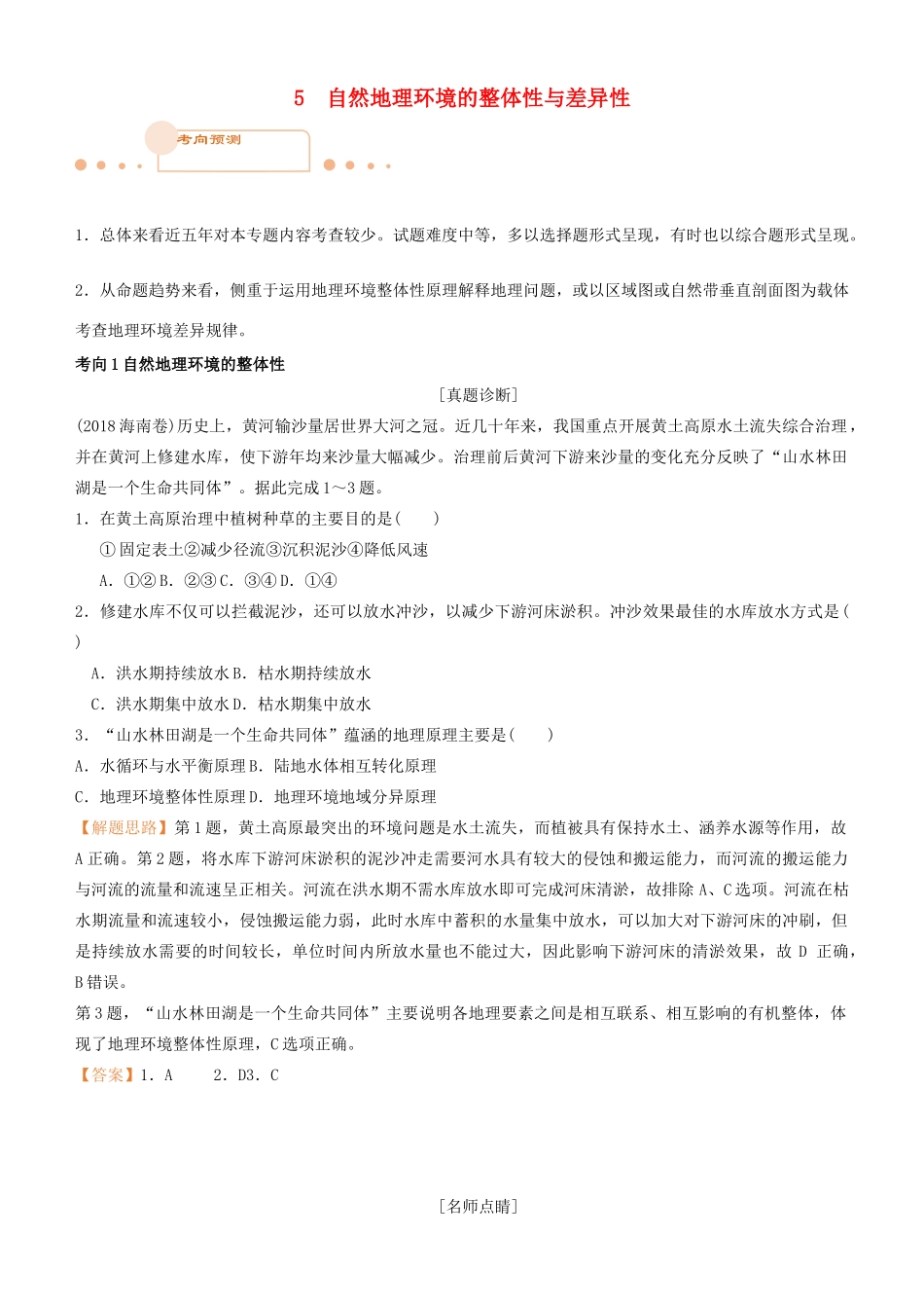 高考地理二轮复习 专题5 自然地理环境的整体性与差异性学案-人教版高三全册地理学案_第1页