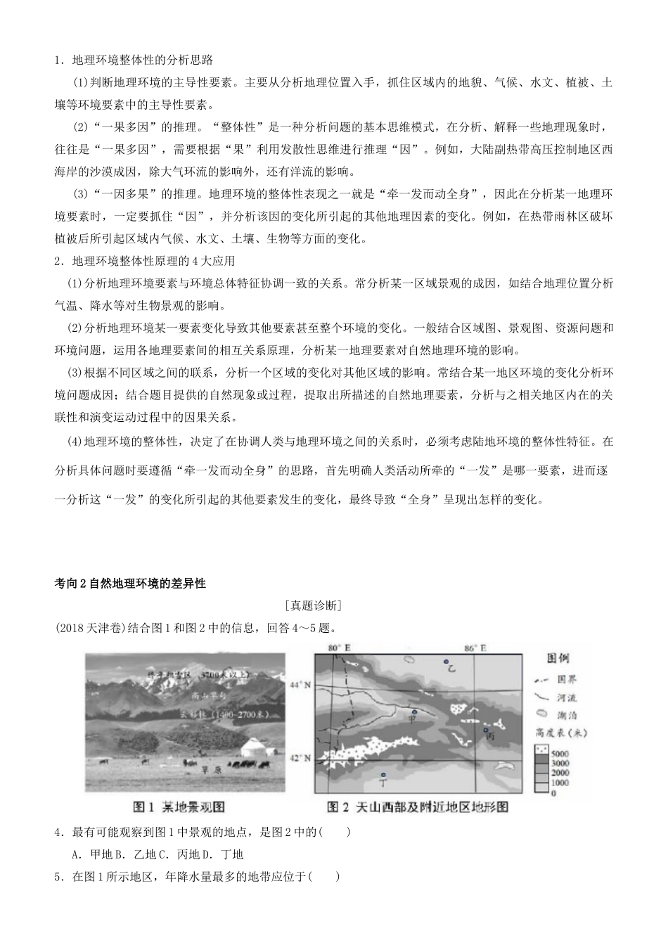 高考地理二轮复习 专题5 自然地理环境的整体性与差异性学案-人教版高三全册地理学案_第2页